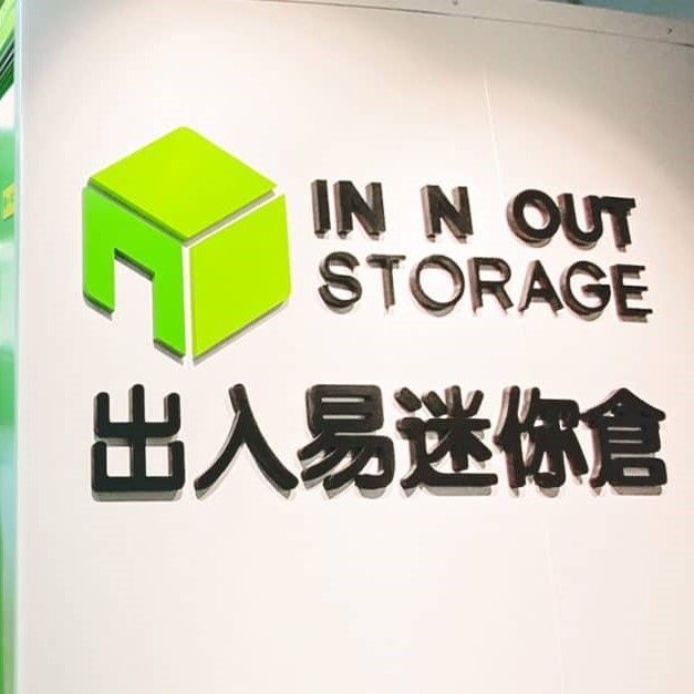 In N Out Storage 迷你倉 Hung Hom, Hong Kong - 照片3