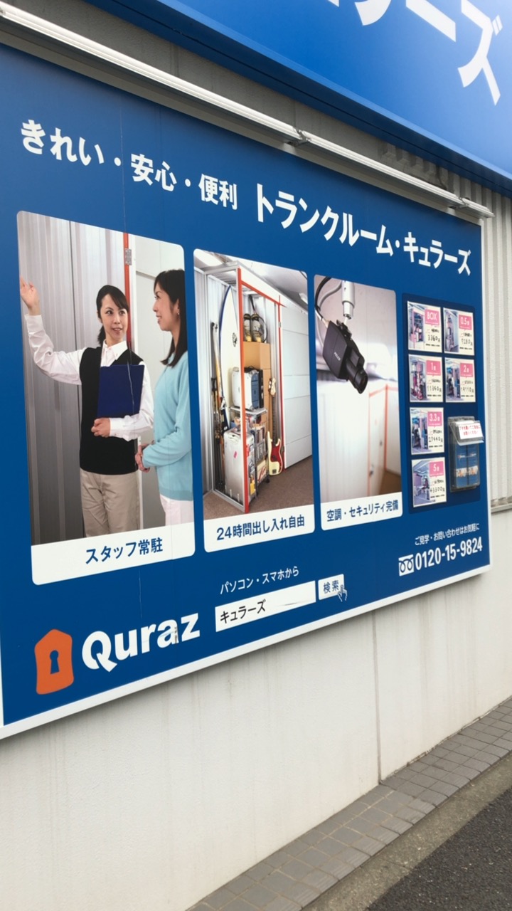 Quraz トランクルーム Nerima, Tokyo - 写真3