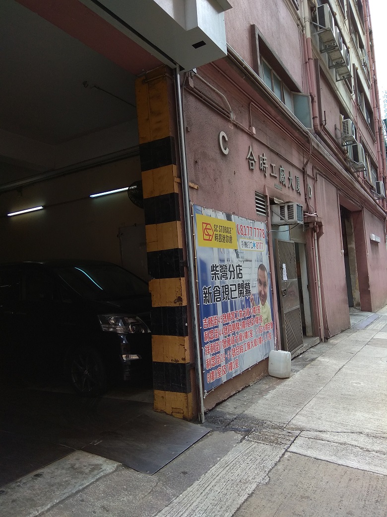 SC Storage 迷你倉 Chai Wan, Hong Kong - 照片5
