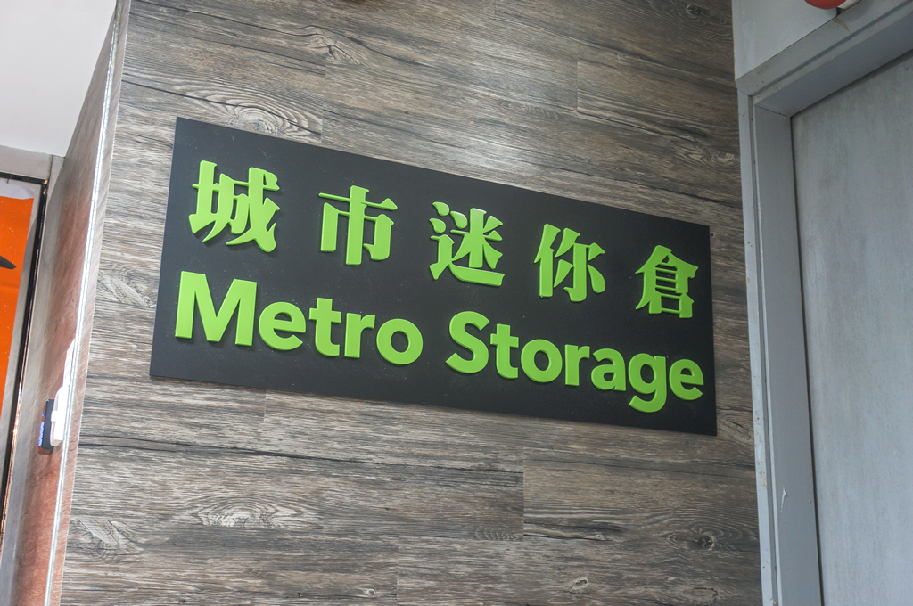 Metro Storage 迷你倉 Chai Wan, Hong Kong - 照片3
