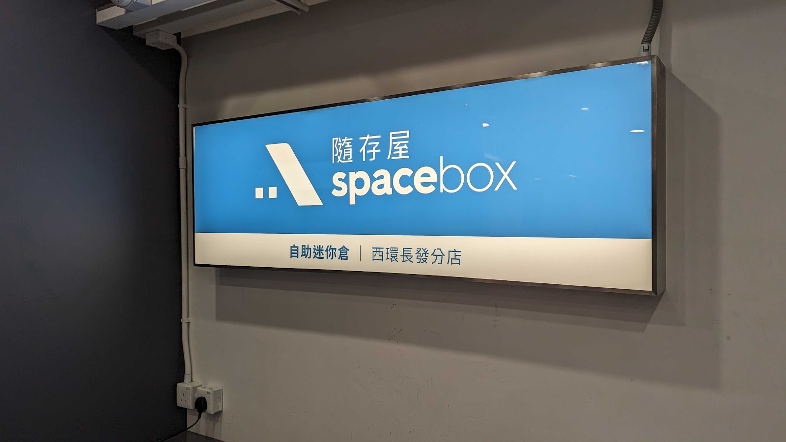 Spacebox 迷你倉 Sai Wan, Hong Kong - 照片2