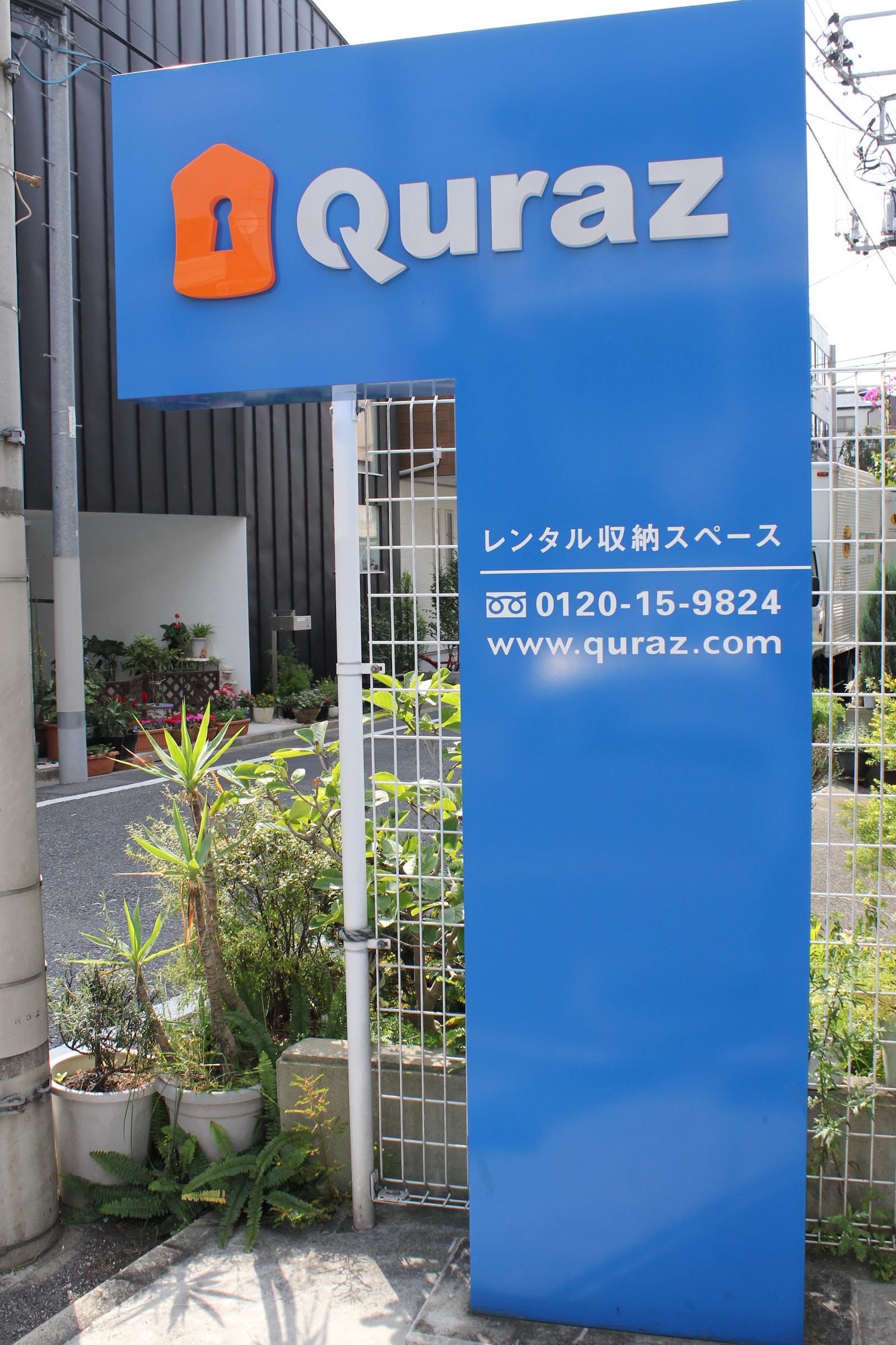 Quraz トランクルーム Kita, Tokyo - 写真3