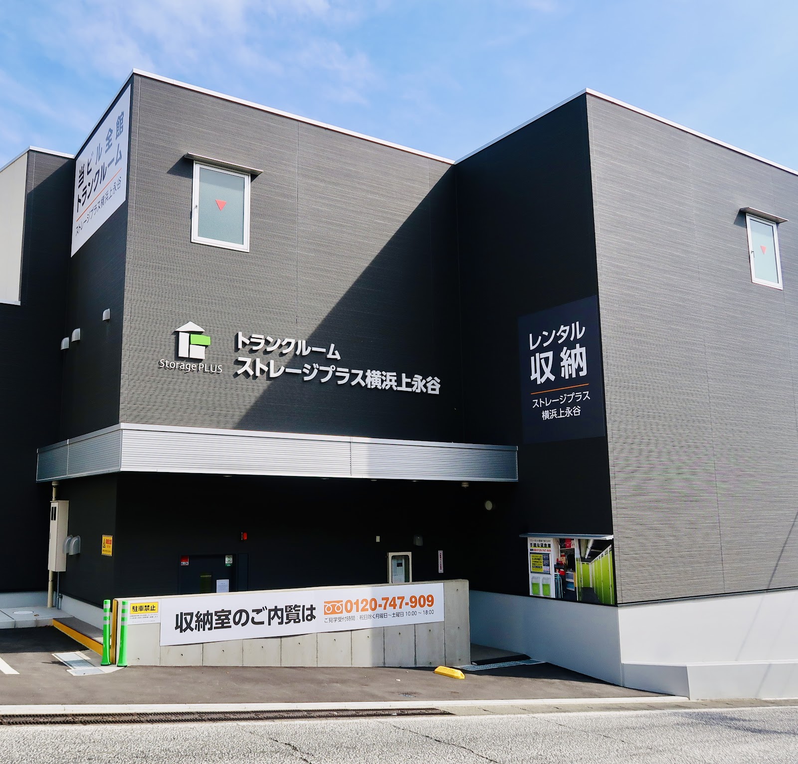 Storage Plus トランクルーム Konan, Yokohama - 写真1