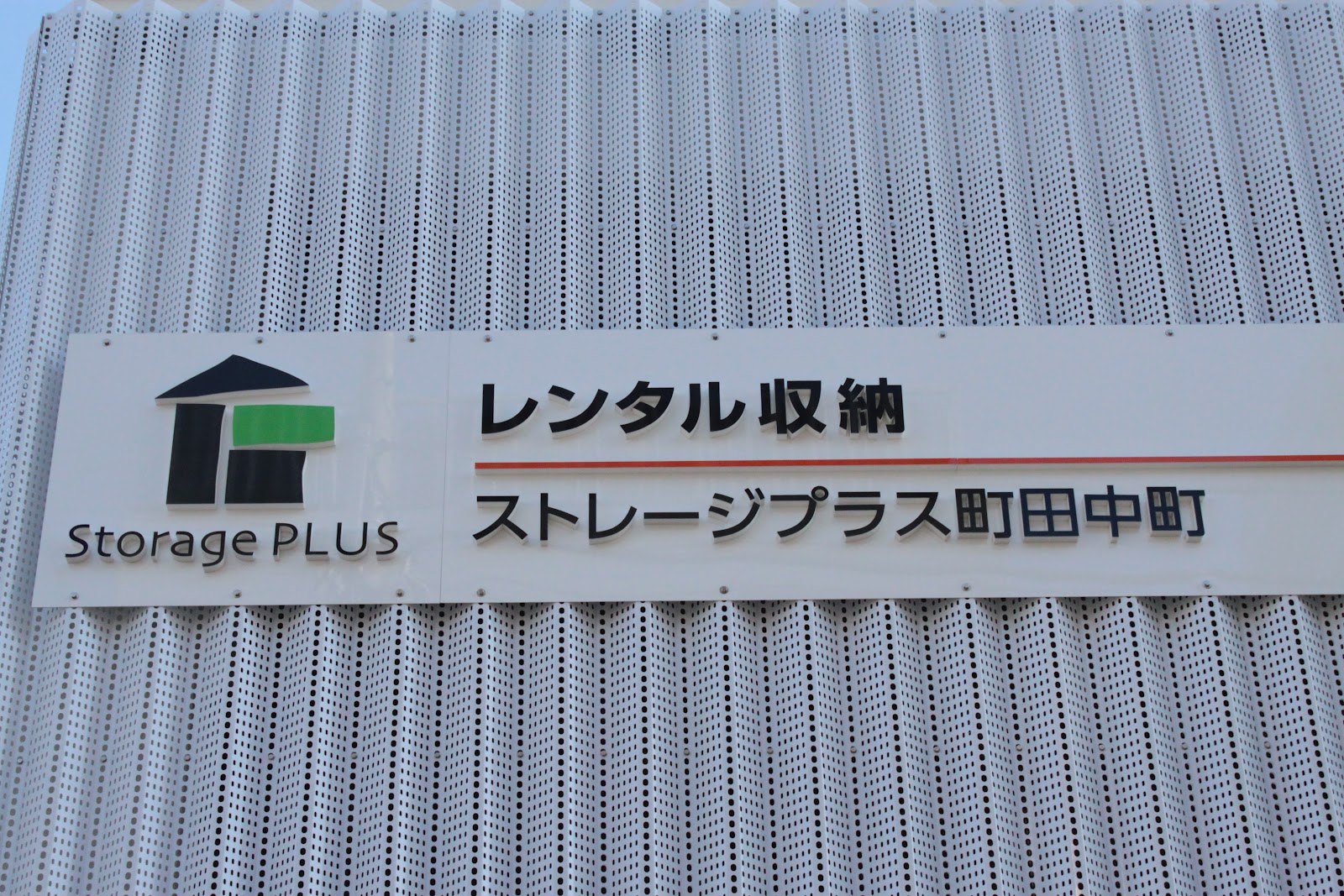 Storage Plus トランクルーム Machida, Tokyo - 写真4