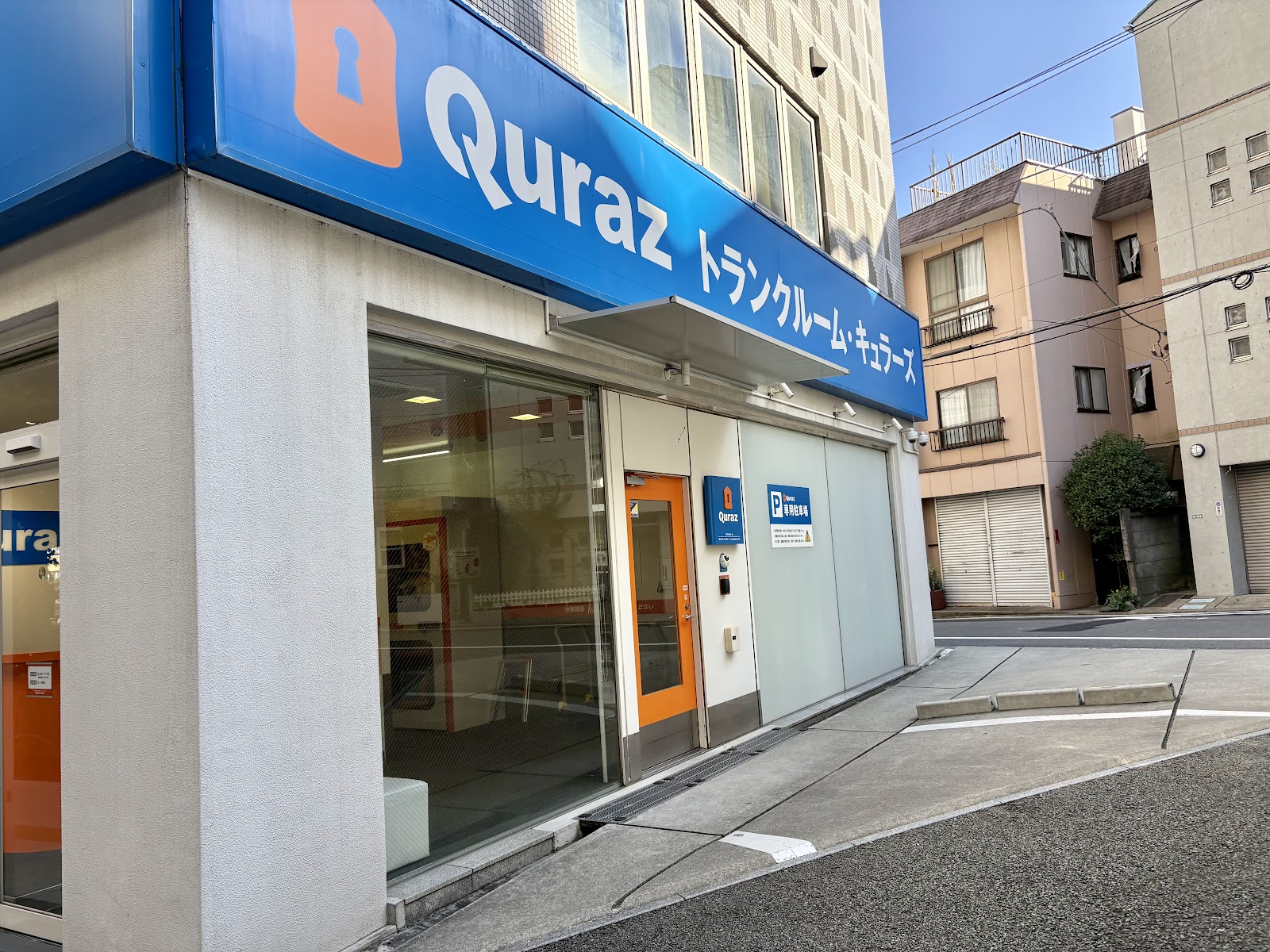 Quraz トランクルーム Setagaya, Tokyo - 写真1