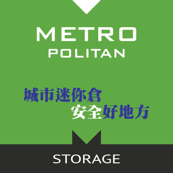 Metro Storage 迷你倉 Kwai Chung, Hong Kong - 照片6